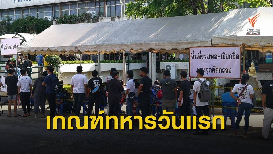 โควิดกระทบเกณฑ์ทหาร ขอผ่อนผัน ทบ.ต้องการ 7 หมื่นคน