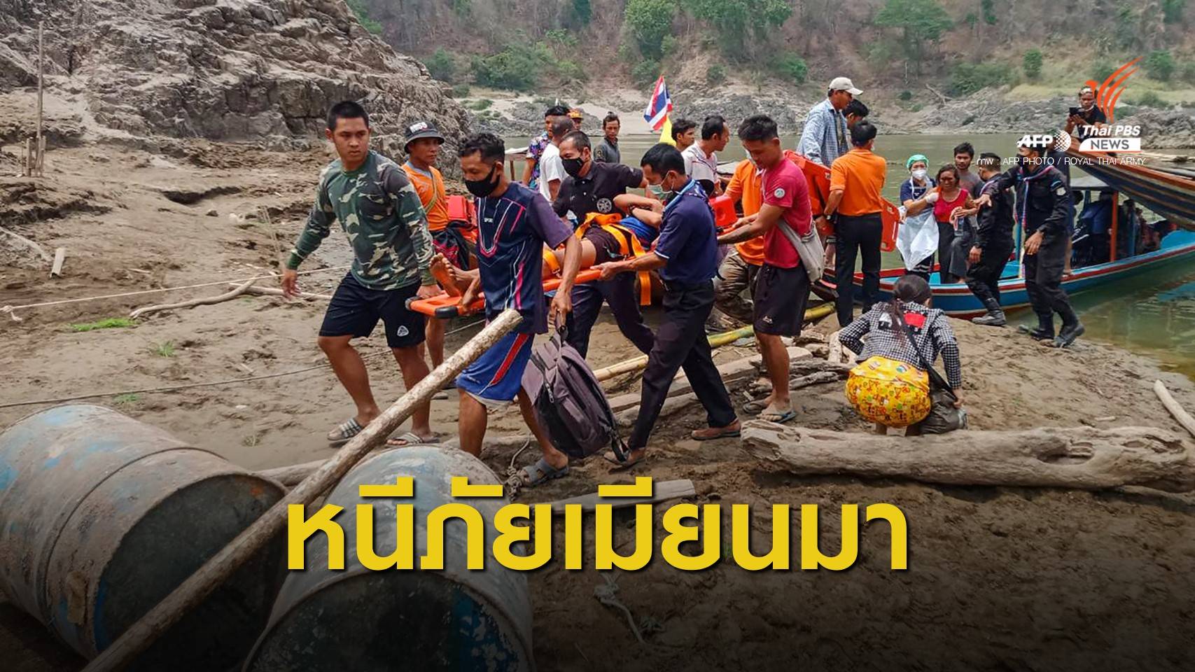 เปิดใจ "หญิงกะเหรี่ยง 18 ปี" นาทีเครื่องบินกองทัพเมียนมาโจมตี