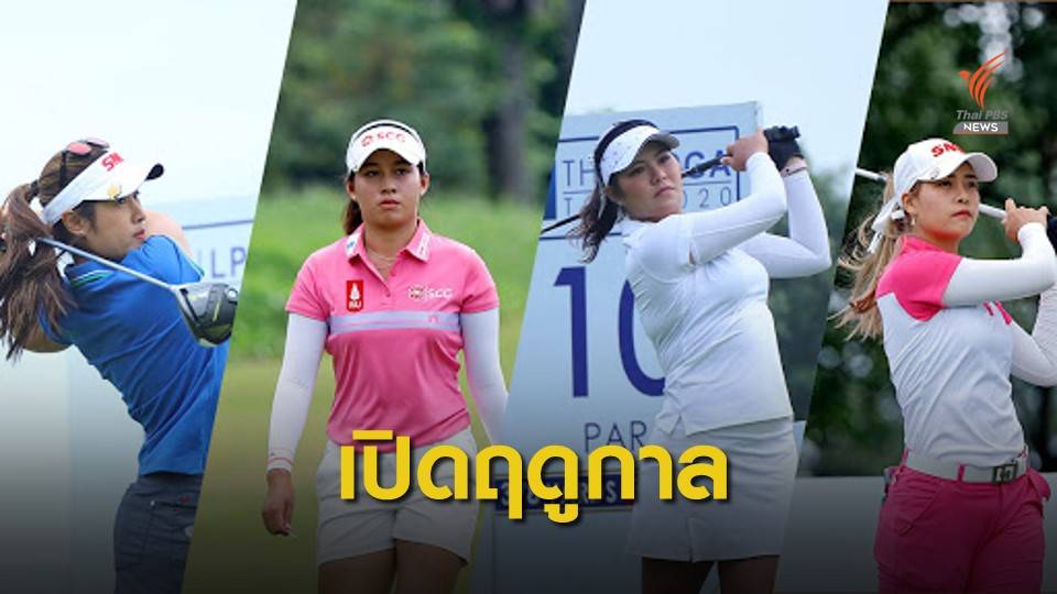 ไทยแอลพีจีเอทัวร์ เตรียมเปิดฤดูกาลแข่ง 10 รายการ
