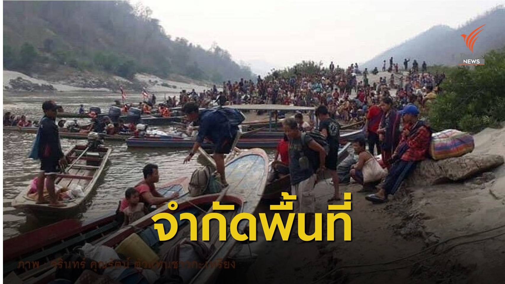 ดูแลเมียนมาหนีสงคราม ให้อยู่ในพื้นที่จำกัด หวั่นกระทบป่าสาละวิน