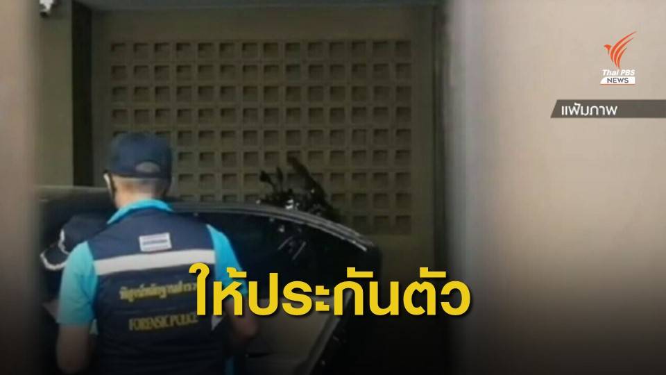 ศาลให้ประกันตัวเจ้าของบ้านปาร์ตี้ "พริตตี้ วาวา" เสียชีวิต