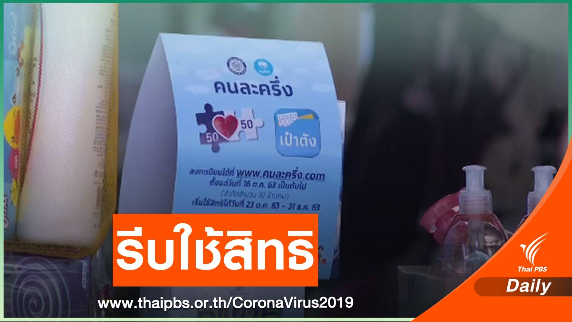 "คนละครึ่ง" เงินสะพัด 1 แสนล้านบาท เตือนใช้สิทธิวันนี้วันสุดท้าย