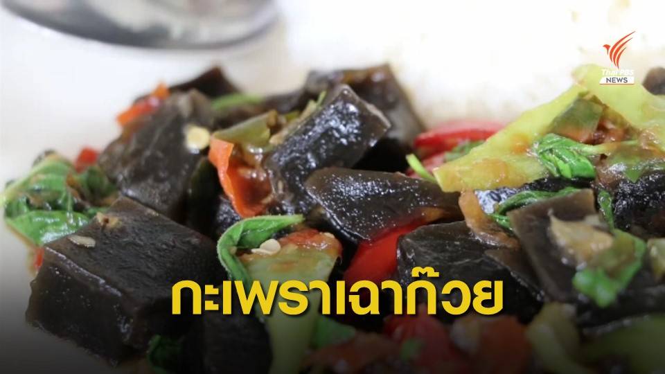 เมนูแปลก ผัดกะเพราเฉาก๊วย