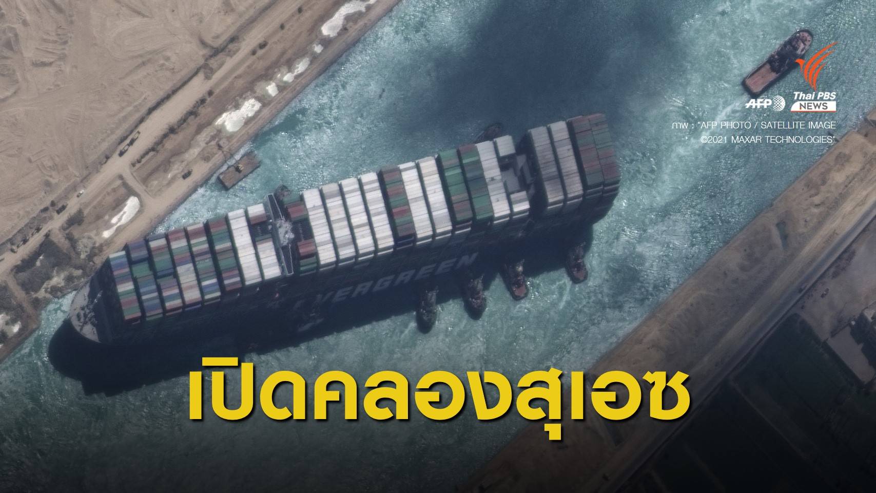 สำเร็จ! เปิดเส้นทางคลองสุเอซ เริ่มเดินเรือ Ever Given แล้ว
