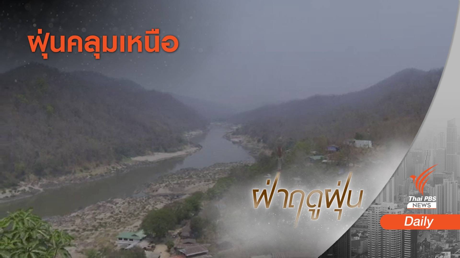 "เชียงใหม่-เชียงราย" ฝุ่นคลุมเมือง ภาคเหนือเกินมาตรฐาน 13 พื้นที่