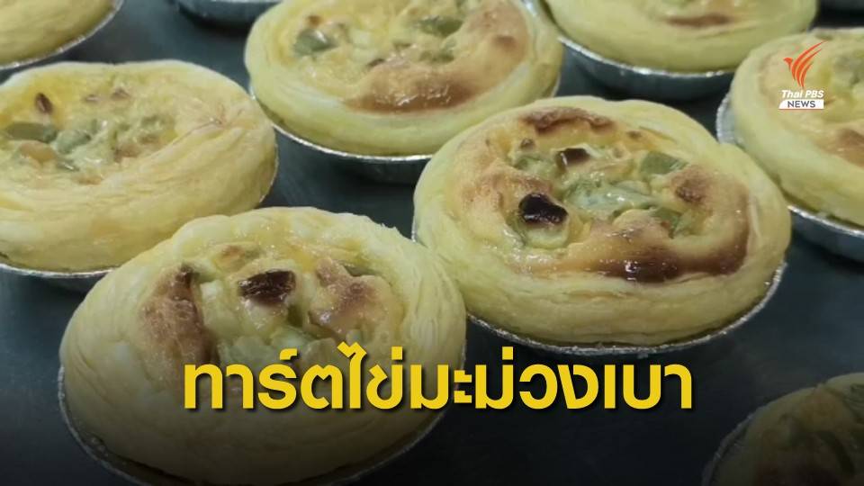 นักเรียนตรังทำ "ทาร์ตไข่มะม่วงเบา" สร้างรายได้