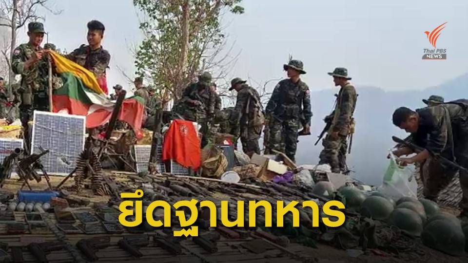 กองกำลัง KNU บุกยึดฐานทหารเมียนมา