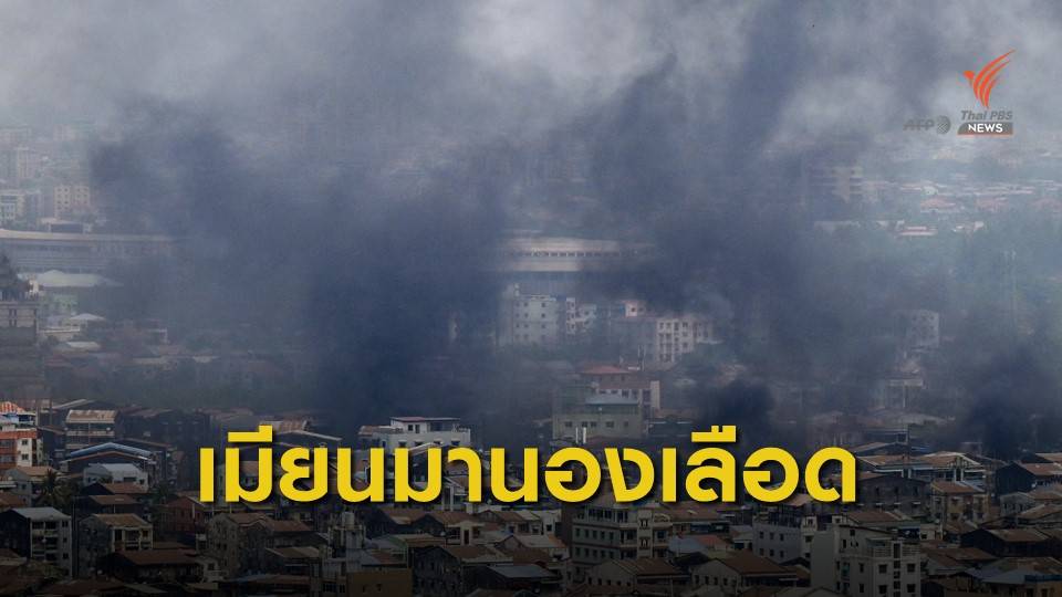 เมียนมานองเลือดวันกองทัพ ผู้ประท้วงเสียชีวิต 114 คน