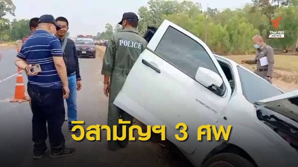 ตร.ร้อยเอ็ด ปะทะเดือดแก๊งค้ายาบ้าวิสามัญดับ 3 ศพ