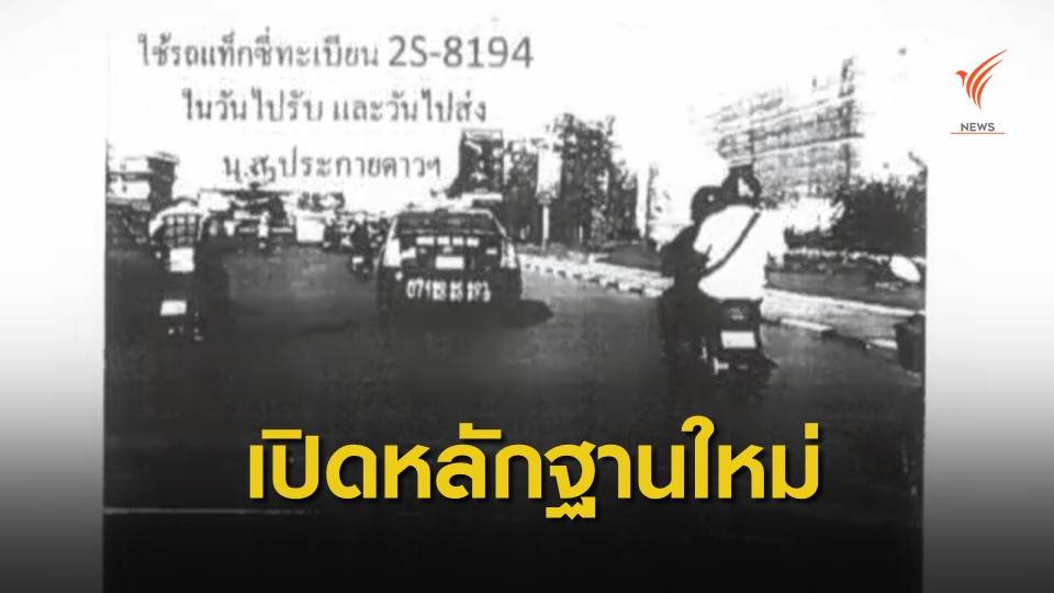 หลักฐานใหม่ ปอท.ตามสืบ "วันเฉลิม" ที่พนมเปญ ปี 61