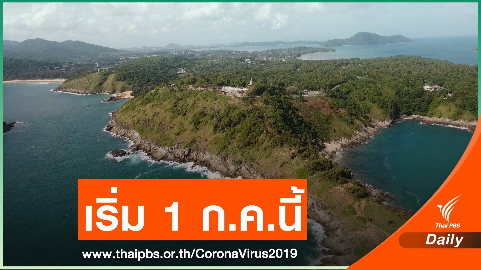 ศบศ.ไฟเขียว "ภูเก็ต" เปิดรับต่างชาติฉีดวัคซีนแล้ว ไม่ต้องกักตัว