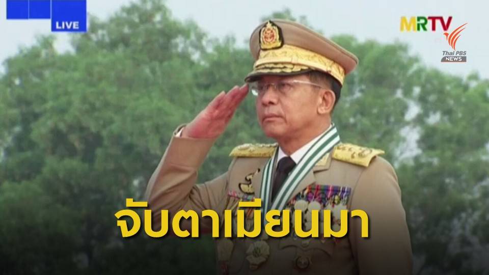 จับตาเหตุประท้วงใหญ่ วันกองทัพเมียนมา