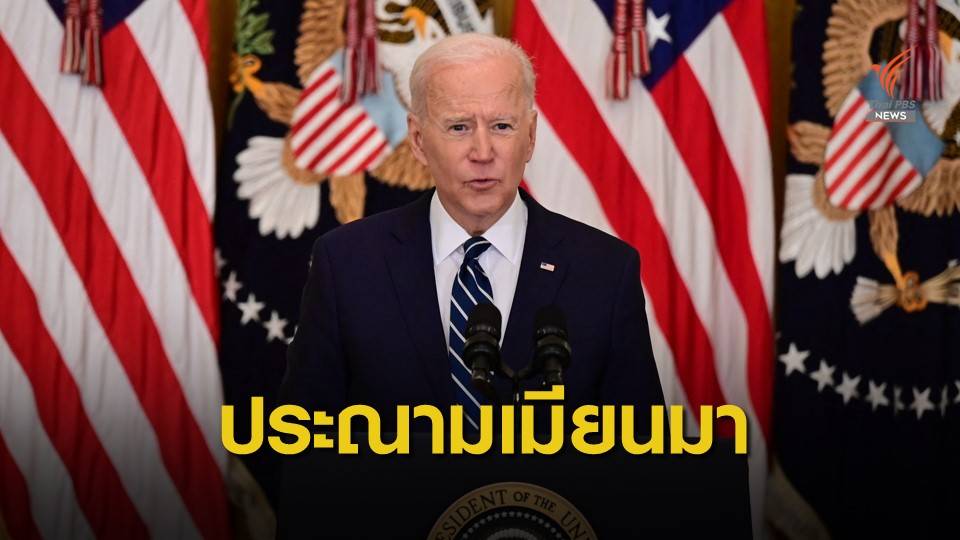 "ไบเดน" ประณามเหตุสังหารผู้ประท้วงเมียนมา