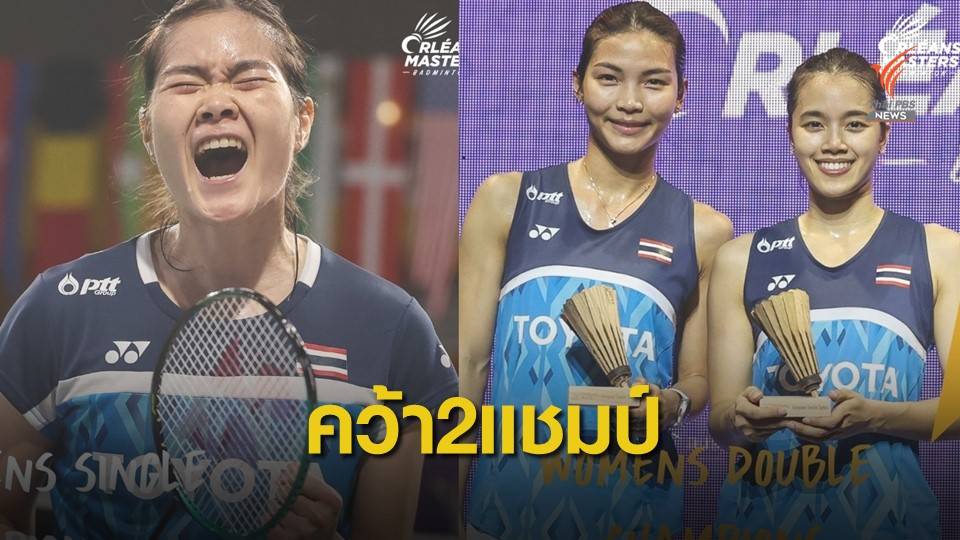 แบดมินตันไทย คว้าแชมป์ 2 รายการ ที่ฝรั่งเศส