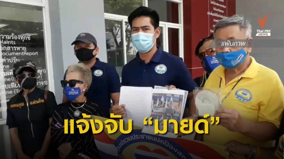 ศปปส.แจ้งความจับ "มายด์" ผิด ม.112 ปราศรัยแยกราชประสงค์