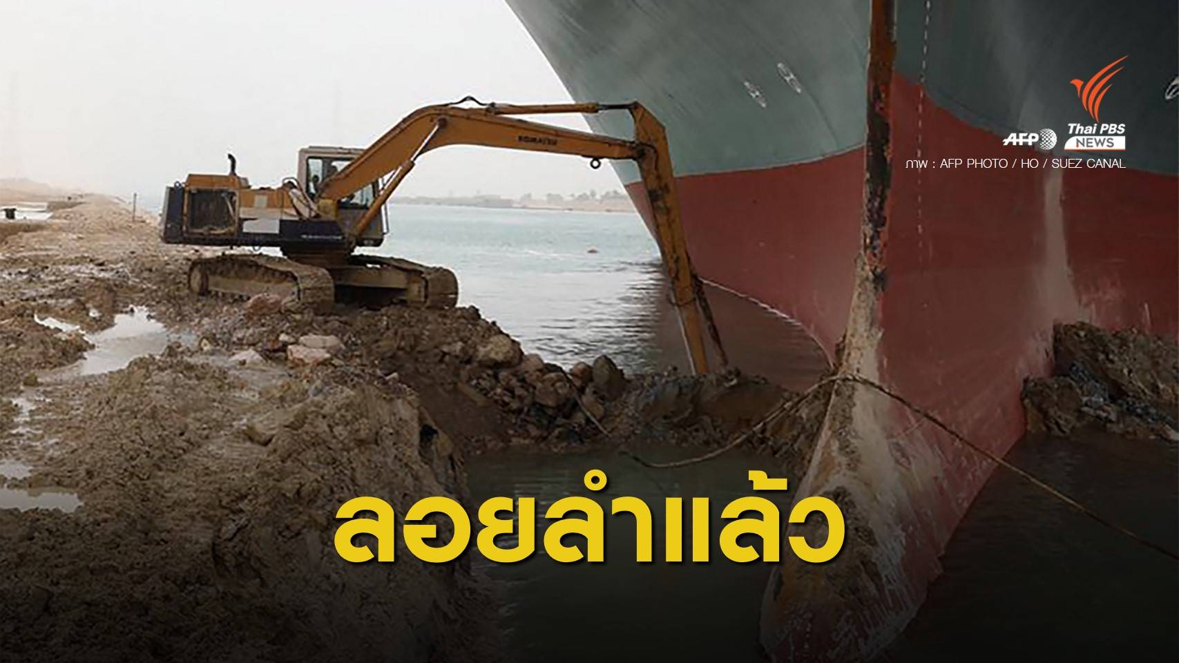 สำเร็จ! เรือ Ever Given ขวางคลองสุเอซ เริ่มกลับมาลอยลำได้แล้ว