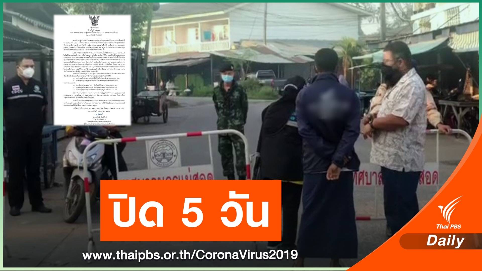 ตากสั่งห้ามเข้า-ออก "ชุมชนอิสลาม" ต.แม่สอด 8-12 มี.ค.นี้