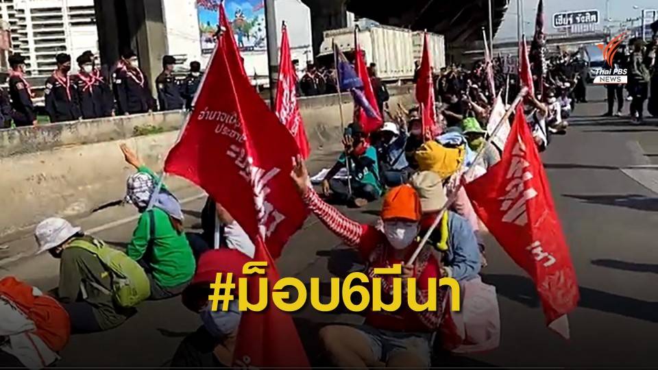 เช็กด่วน! 5 จุดม็อบ 6 มีนา อยู่ที่ไหนบ้าง?