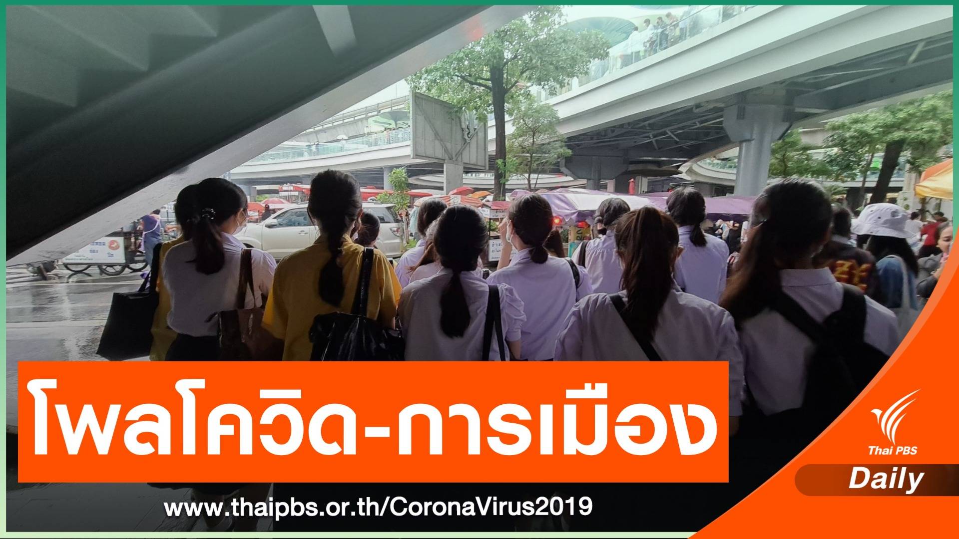 ผลโพล ม.สยาม ระบุเด็กติดตามการเมืองออนไลน์-เรียนไร้สุข-ไม่อยากต่อ ป.ตรี