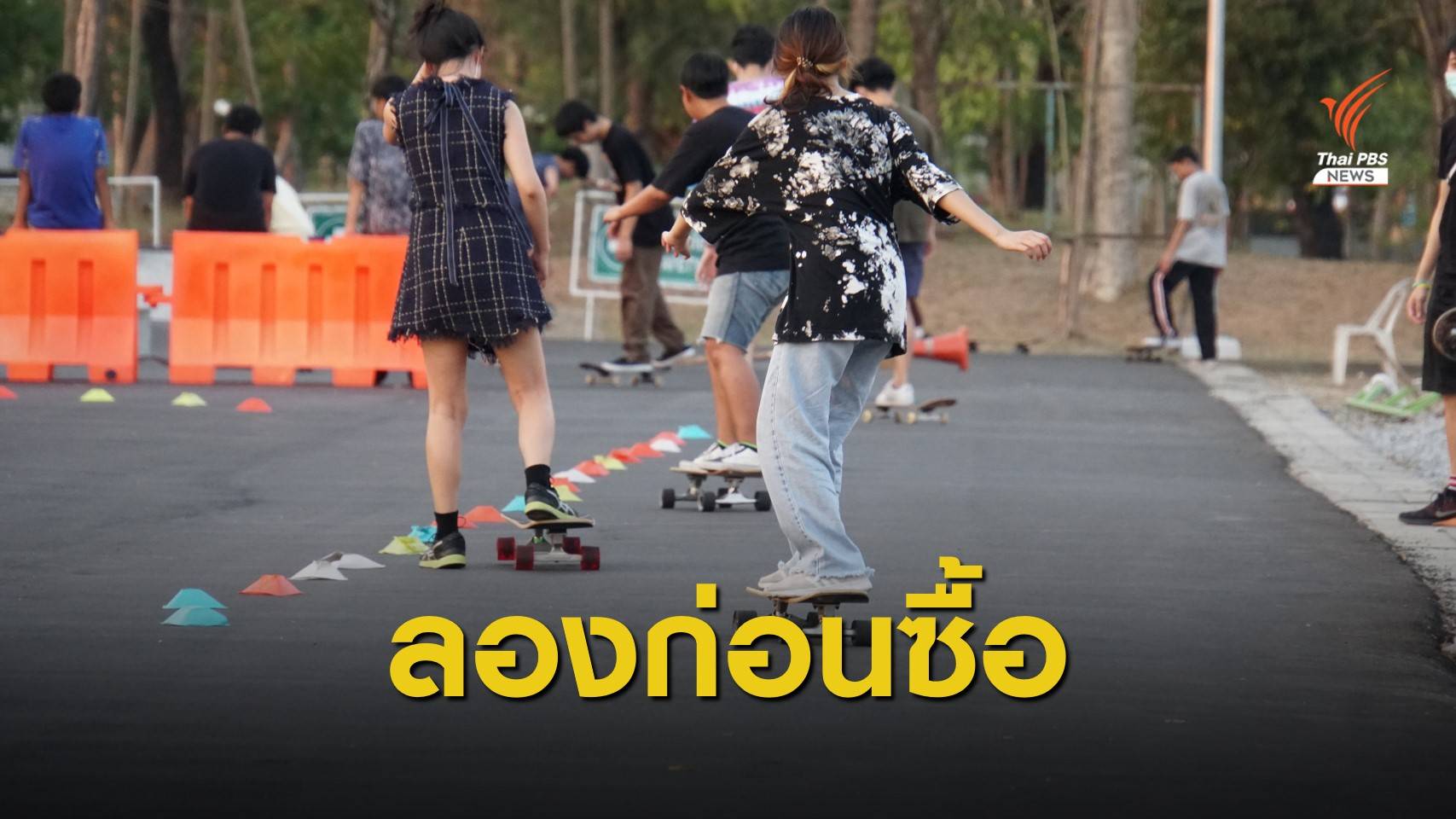 อย่าเพิ่งซื้อ "เซิร์ฟสเก็ต" ราคาแรง ลองเล่นฟรีที่สวนรถไฟ