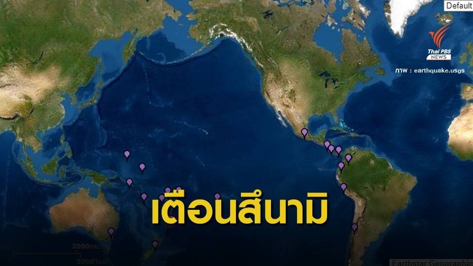เตือนสึนามิ! แผ่นดินไหว 8.1 นิวซีแลนด์ ไม่กระทบไทย  