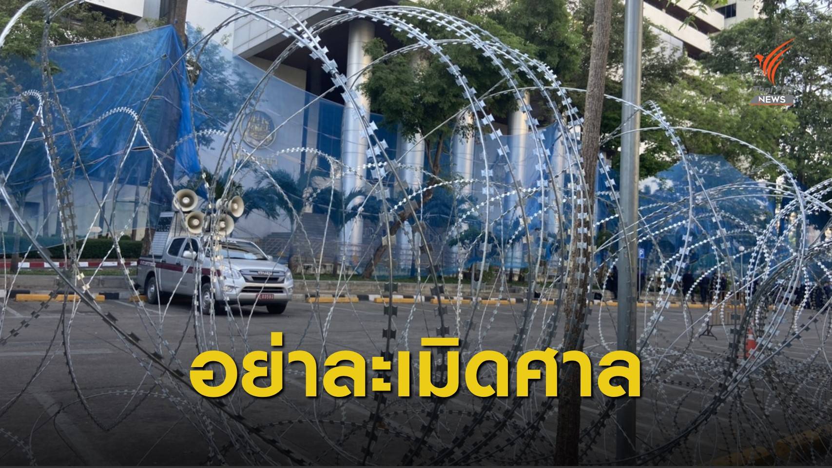 ตร.ล้อมศาลอาญา เตือนอย่าละเมิดศาล-พร้อมใช้มาตรการเบาไปหนัก