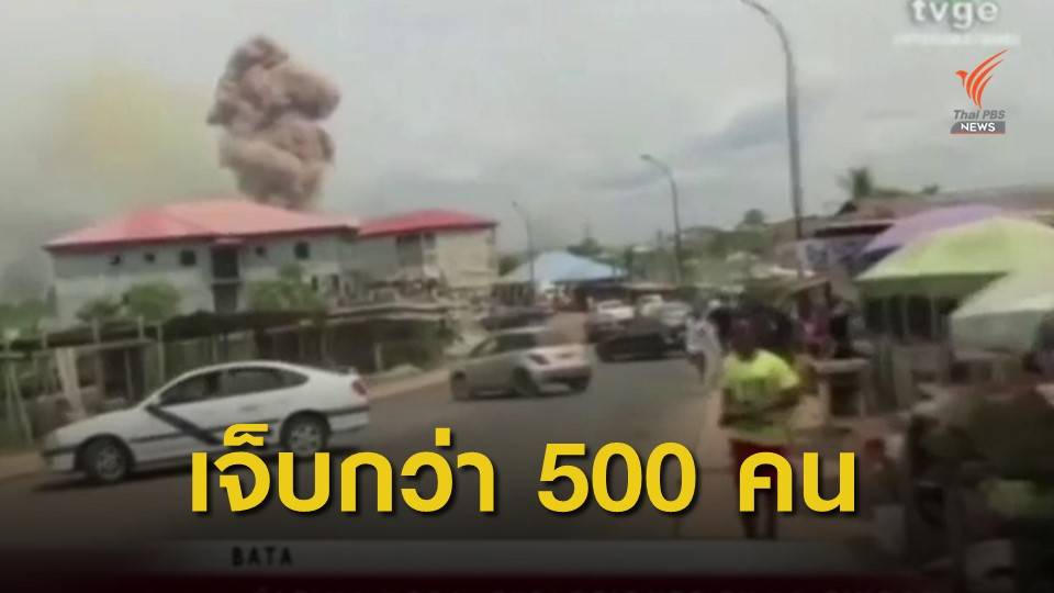 เกิดเหตุระเบิดในสาธารณรัฐอิเควทอเรียลกินี เสียชีวิต 15 คน