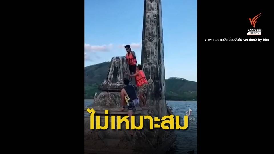 โซเชียลถล่ม!  "ไม่เหมาะสม" ปีนเมรุเก่าวัดจมใต้อ่างคลองกะทูน