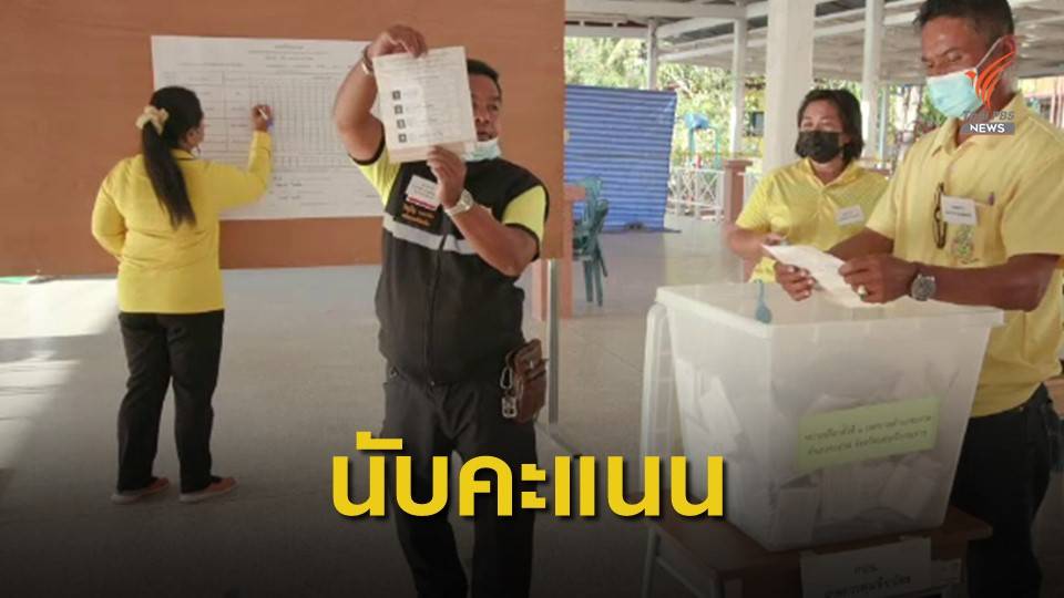 เลือกตั้งซ่อมเขต 3 นครศรีฯ กกต.คาดไม่เกิน 5 ทุ่มรู้ใครนั่งเก้าอี้ ส.ส.