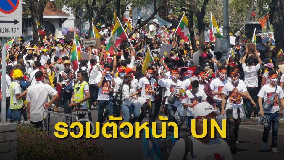 ชาวเมียนมาในไทยรวมตัวหน้า UN ไว้อาลัยผู้เสียชีวิตจากการชุมนุม