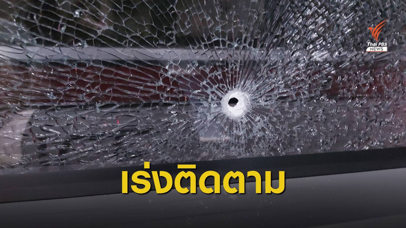 ผบช.น.เผยรถบัส ตชด.ถูกยิงเสียหาย 3 คัน หน้า สน.พหลโยธิน