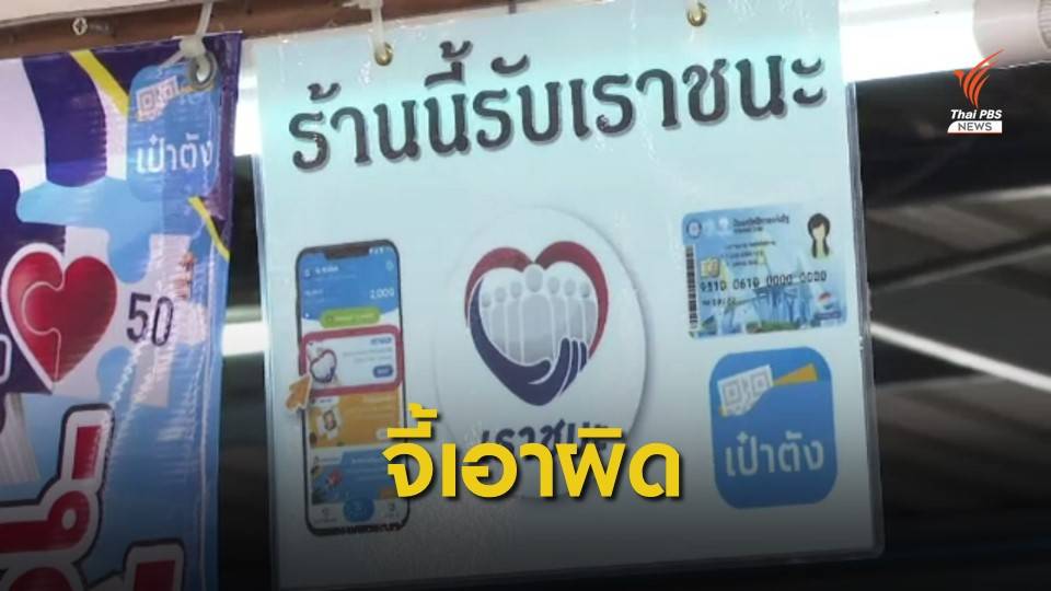 คลังเดินหน้าเอาผิดใช้สิทธิ์ "เราชนะ" ผิดวัตถุประสงค์