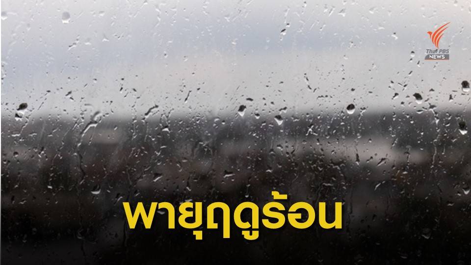 กรมอุตุฯ เตือนพายุฤดูร้อน 3-4 มี.ค. หลายพื้นที่เจอฝน-ลมแรง
