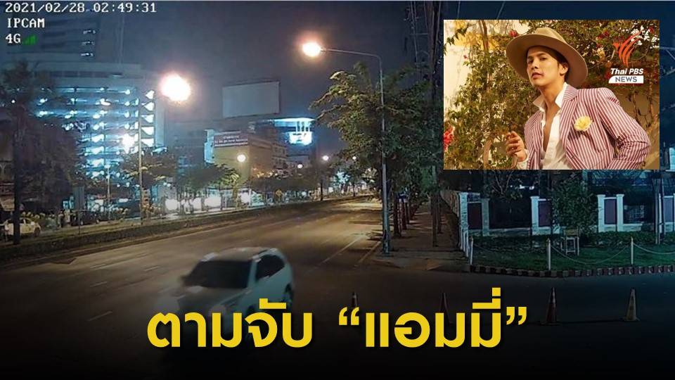 โฆษก บช.น. ยัน เร่งตามจับ "แอมมี่ เดอะบอตทอมบลูส์"