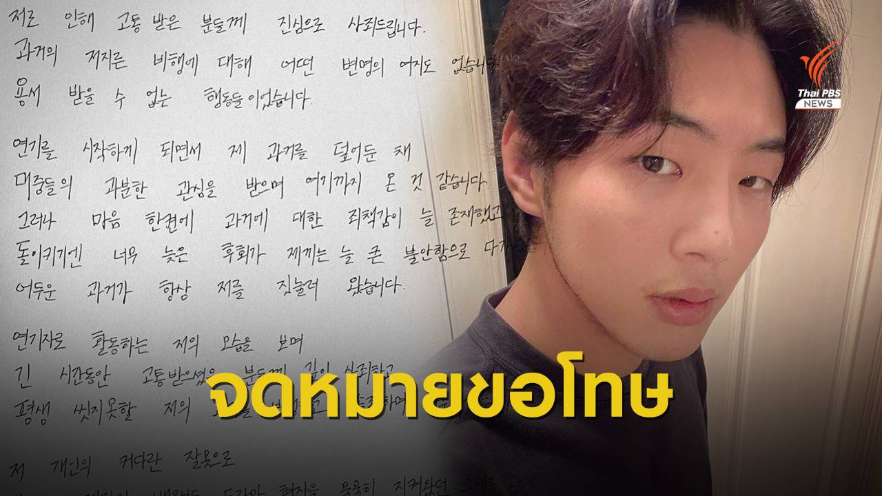 "จีซู" เขียนจดหมายขอโทษปมใช้ความรุนแรงในโรงเรียน