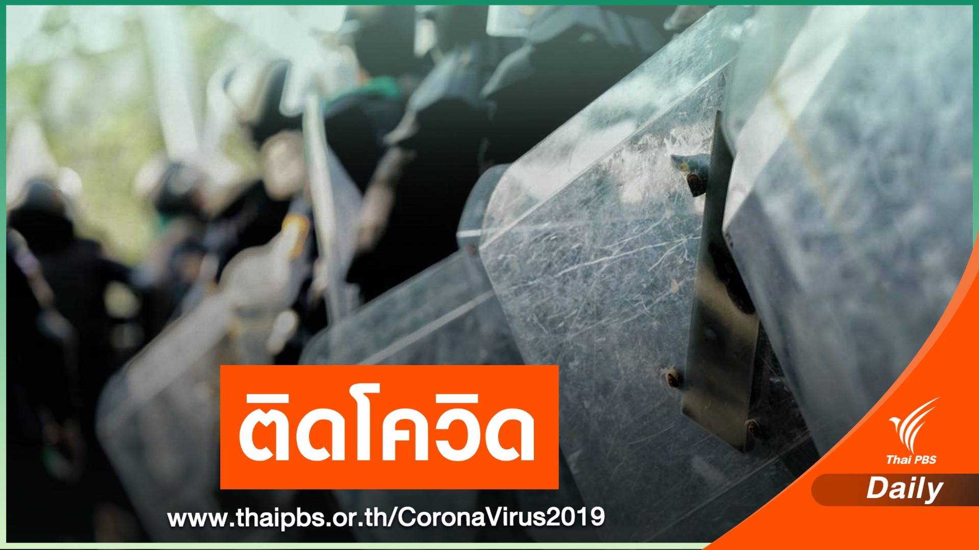 ตำรวจคุมฝูงชน สน.วังทองหลาง ติดโควิด 1 นาย