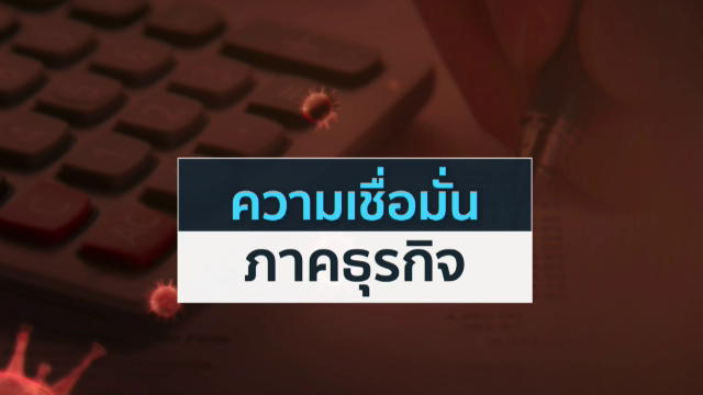 ความเชื่อมั่นภาคธุรกิจ