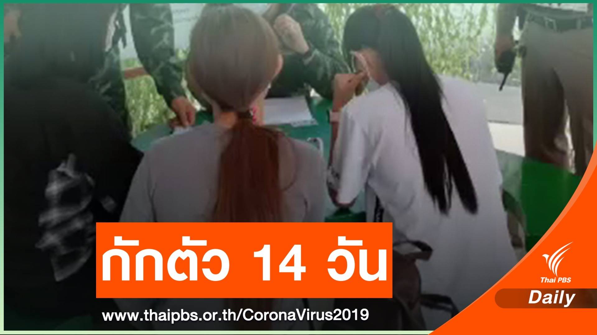 กักตัว 14 จนท. หลังจับกุม 3 หญิงไทยลอบเข้าเมืองติด COVID-19 