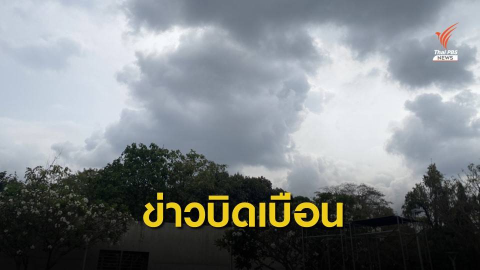 ข่าวปลอมพายุพัดถล่มไทยทุกภาค 2-13 มี.ค.นี้