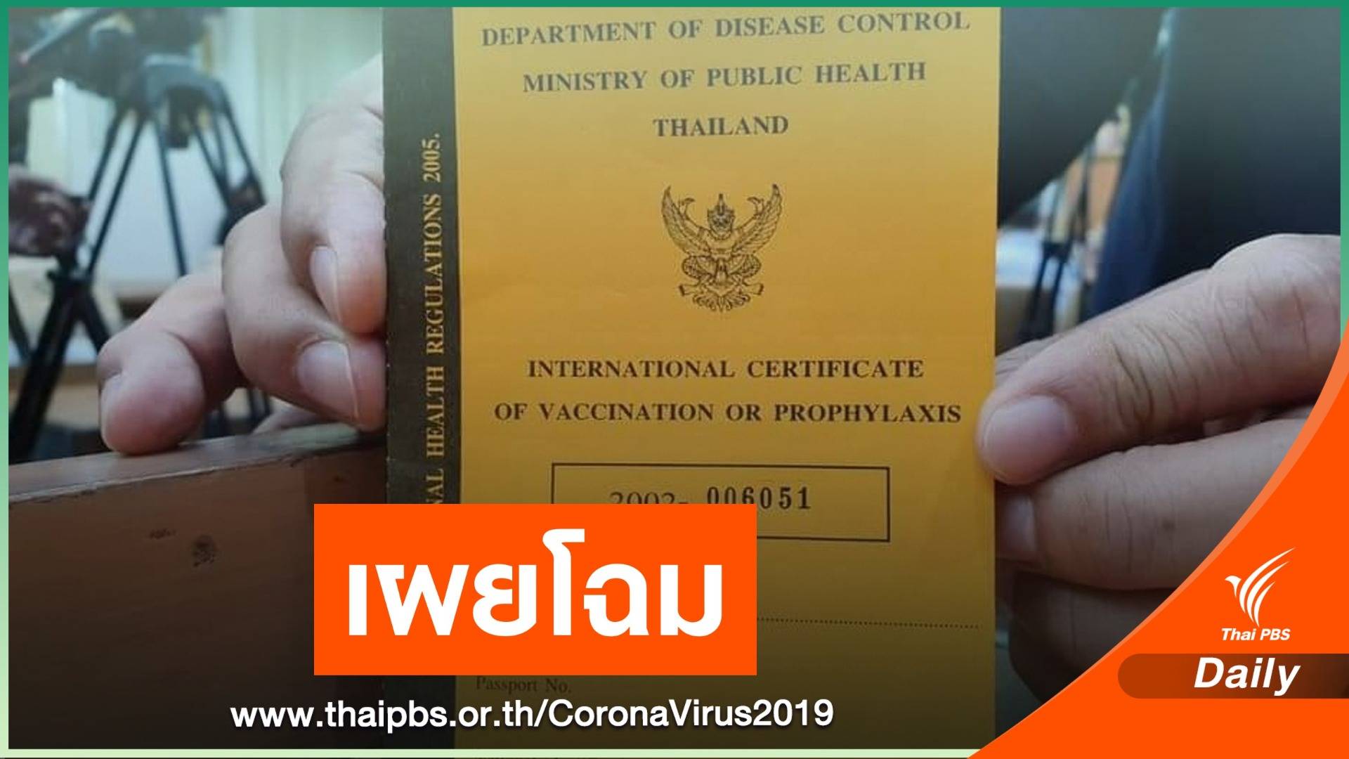 "อนุทิน" โชว์วัคซีนพาสปอร์ต-แจกทุกคนการันตีฉีดแล้ว