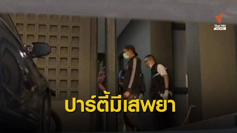 เจ้าของบ้านจัดปาร์ตี้รับมีเสพยา - ขับไปส่ง "วาวา" ที่ รพ.