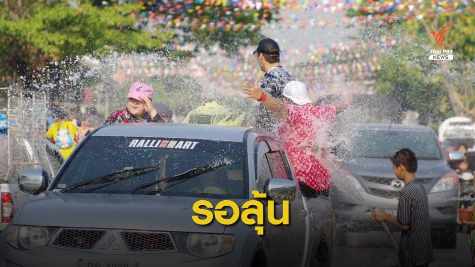 รอลุ้น! รัฐบาลแย้มปีนี้ จ่อผ่อนคลายจัด "สงกรานต์"