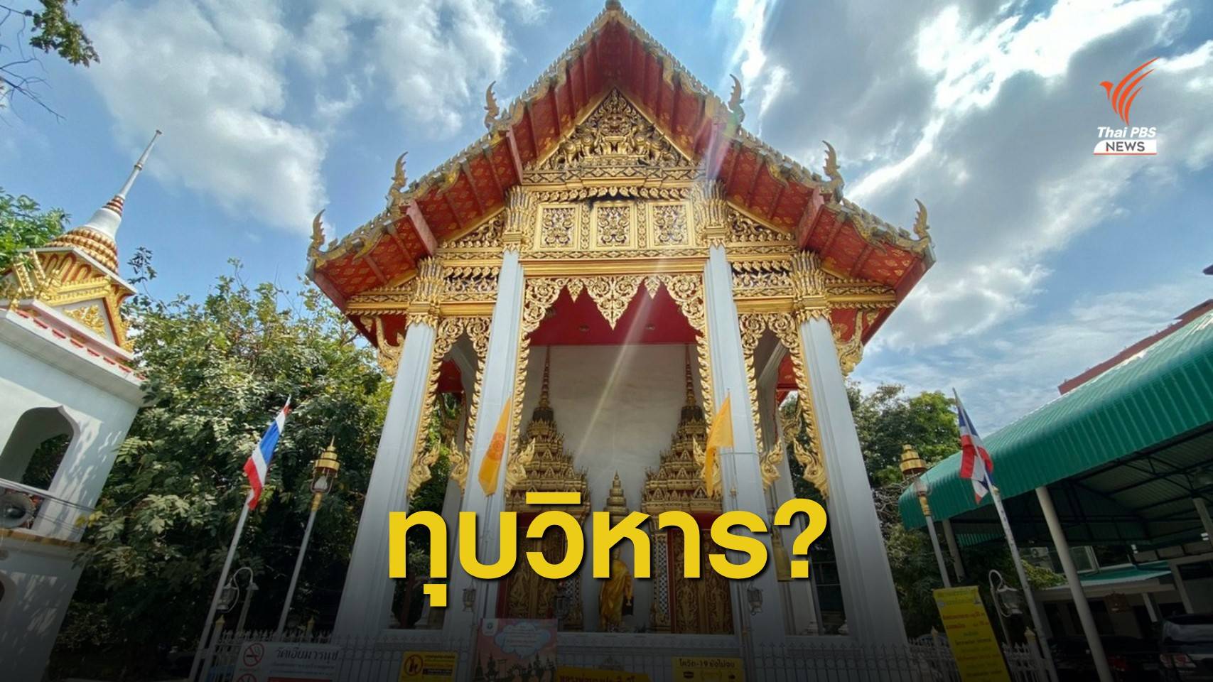 เวนคืนที่ดิน "วัดเอี่ยมวรนุช" อายุกว่า 200 ปี สร้างรถไฟฟ้า