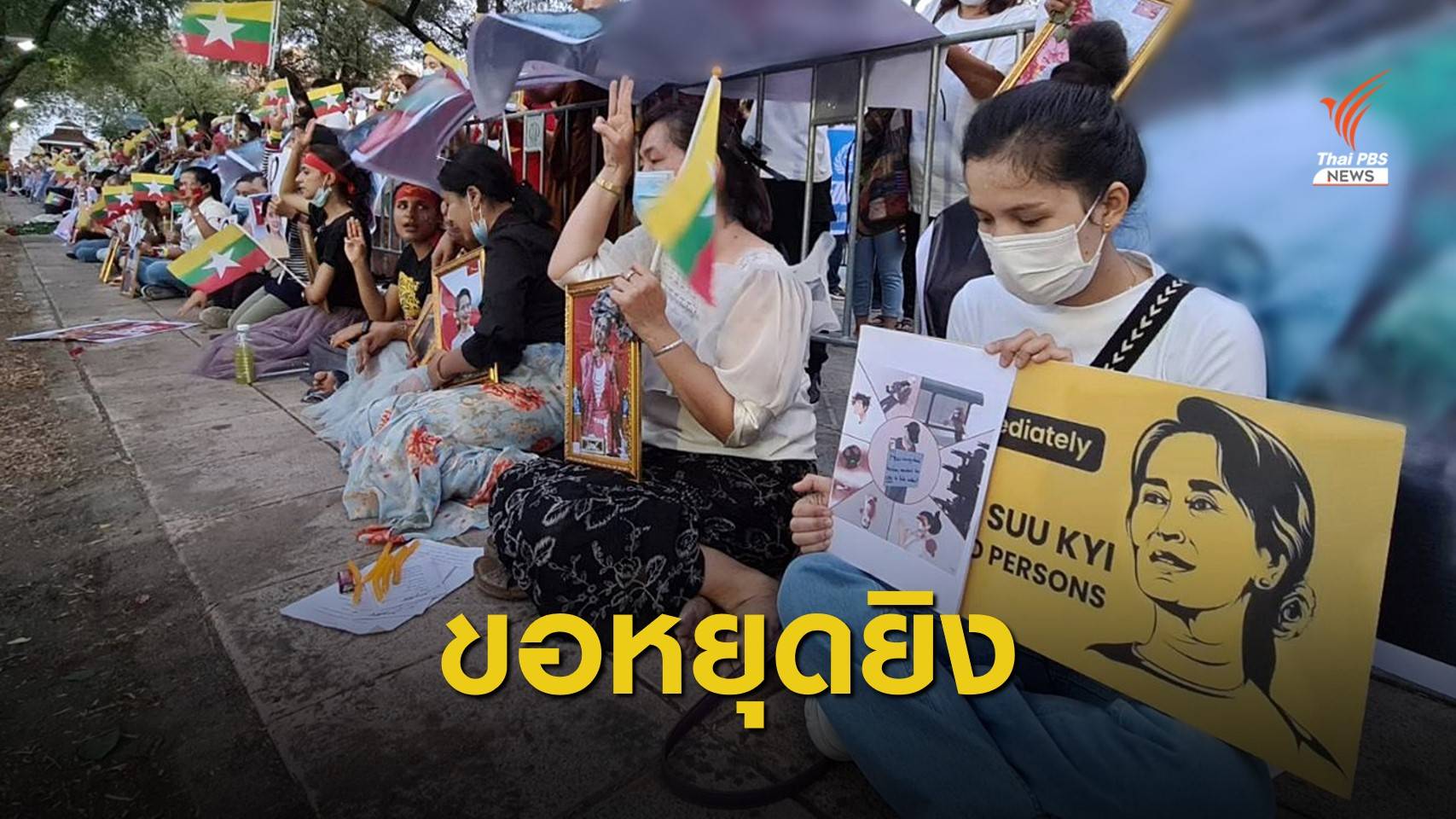 ชาวเมียนมารวมตัวหน้า UN ไว้อาลัยผู้เสียชีวิตเหตุสลายชุมนุม