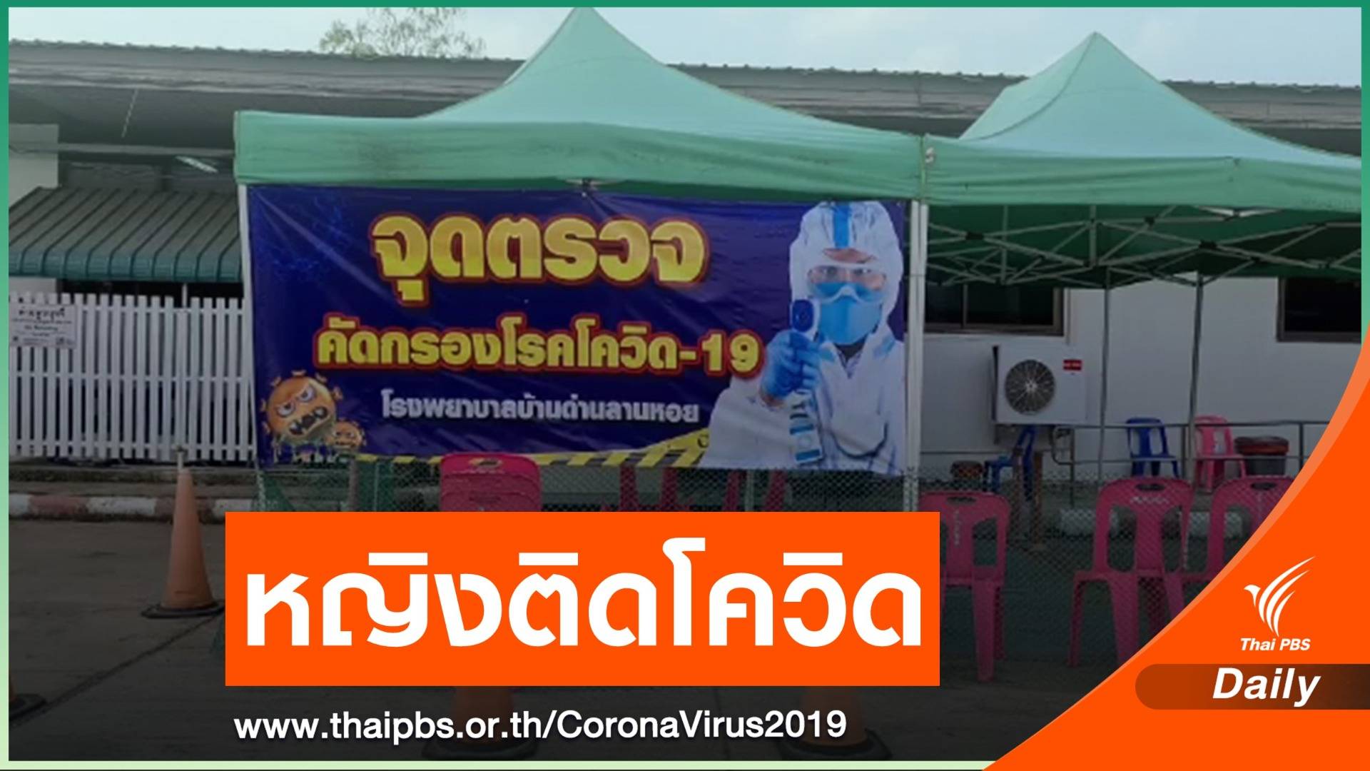 หญิงชาวสุโขทัยติดโควิด หลังกลับจากเมียนมา