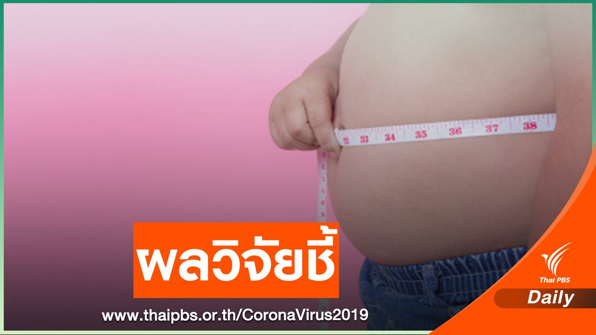 วิจัยชี้น้ำหนักเกินเสี่ยงเสียชีวิต COVID-19 เพิ่ม