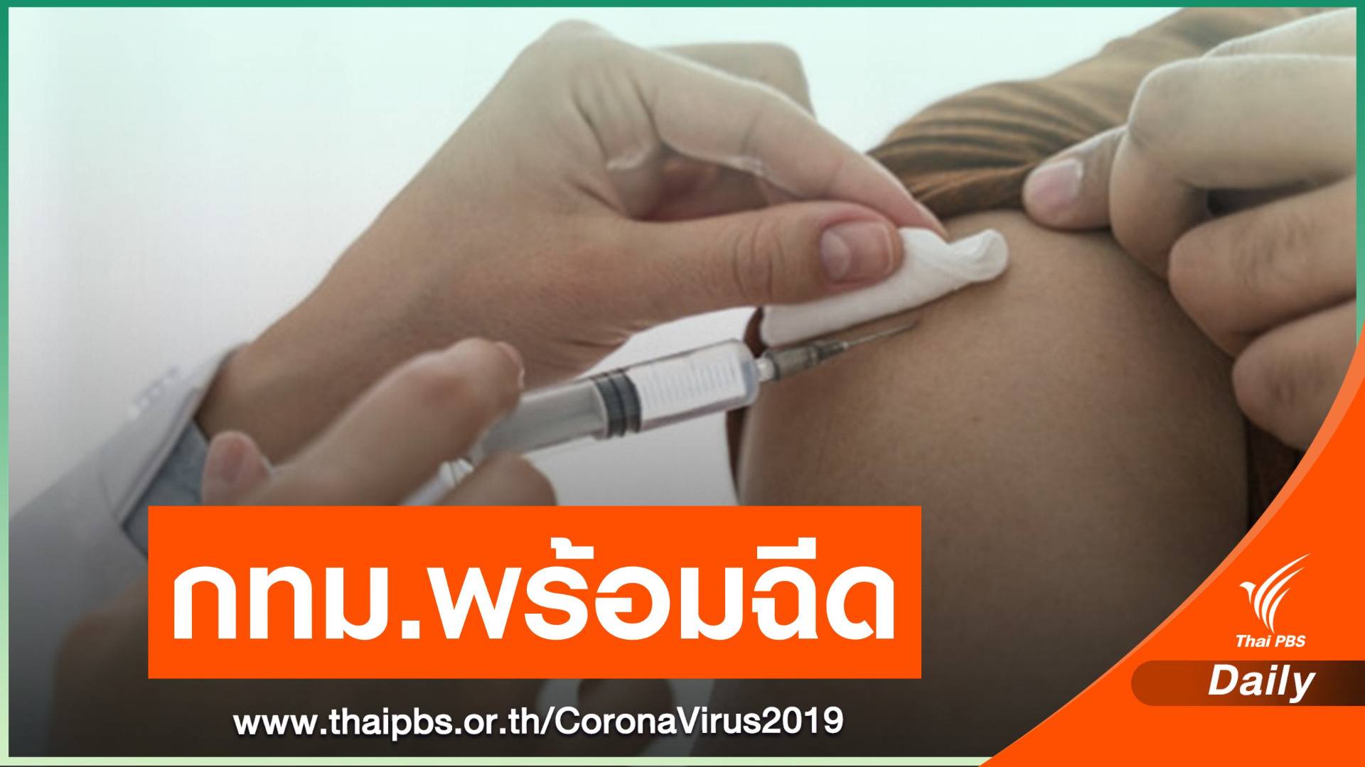 กทม.ฉีดวัคซีนโควิดให้ประชาชน 6 เขตเสี่ยง 15 มี.ค.นี้