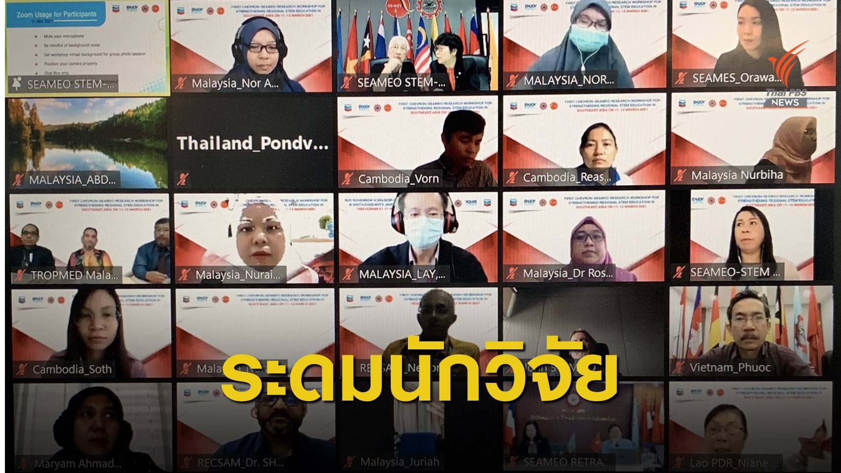 SEAMEO STEM-ED ระดมถกนักวิจัยอาเซียน แก้ปมนักเรียนคุณภาพต่ำเกณฑ์