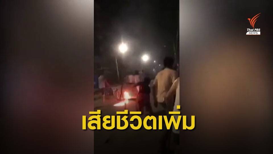 "เมียนมา" เดินหน้าใช้กำลังปราบผู้ชุมนุมทั่วประเทศ เสียชีวิตเพิ่ม