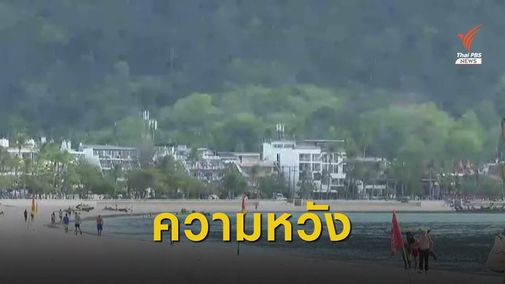 ความหวังเปิดประเทศ